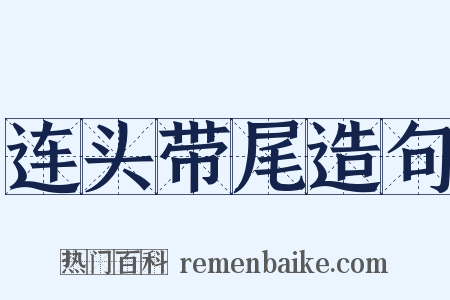 连头带尾造句是什么意思的图片
